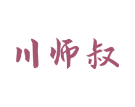 川师叔 商标图样