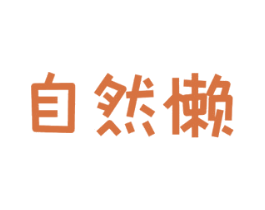 自然懒 商标图样