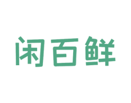 闲百鲜 商标图样