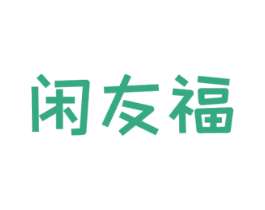 闲友福 商标图样