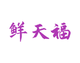 鲜天福 商标图样