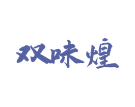 双味煌 商标图样