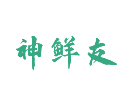 神鲜友 商标图样