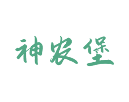 神农堡 商标图样