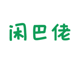 闲巴佬 商标图样