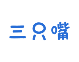 三只嘴 商标图样