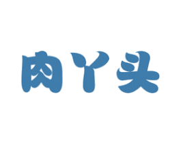 肉丫头 商标图样