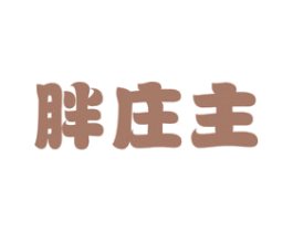 胖庄主 商标图样