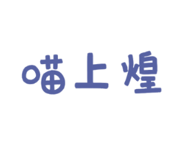 喵上煌 商标图样