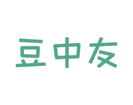 豆中友 商标图样