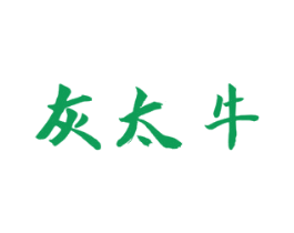 灰太牛 商标图样