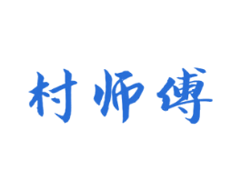村师傅 商标图样