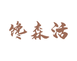 馋森活 商标图样