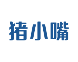 猪小嘴 商标图样