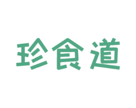 珍食道 商标图样