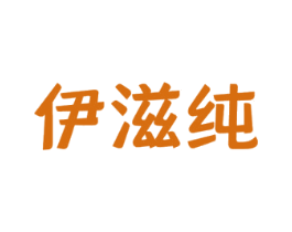 伊滋纯 商标图样