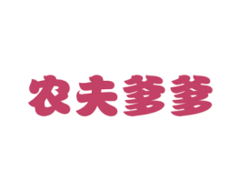 农夫爹爹 商标图样