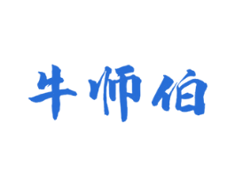 牛师伯 商标图样