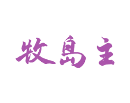 牧岛主 商标图样