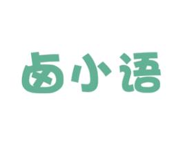卤小语 商标图样