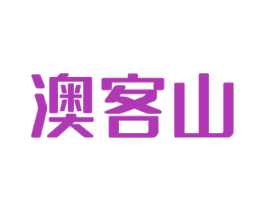澳客山 商标图样