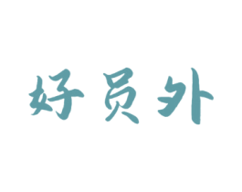 好员外 商标图样