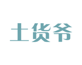 土货爷 商标图样