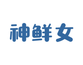 神鲜女 商标图样