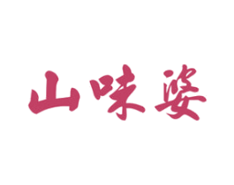 山味婆 商标图样