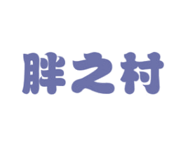 胖之村 商标图样