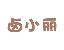 卤小丽 商标图样