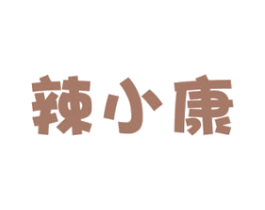 辣小康 商标图样