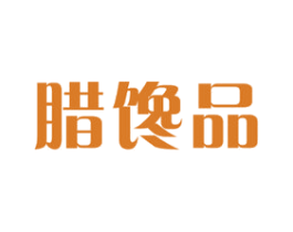 腊馋品 商标图样