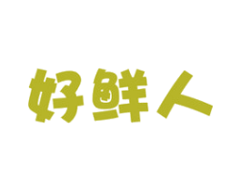 好鲜人 商标图样