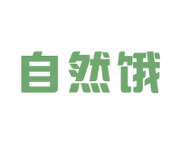 自然饿 商标图样