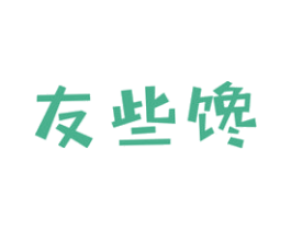 友些馋 商标图样