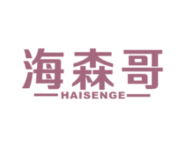 海森哥 商标图样