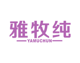 雅牧纯 商标图样