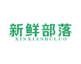 新鲜部落 商标图样
