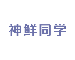 神鲜同学 商标图样