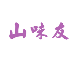 山味友 商标图样