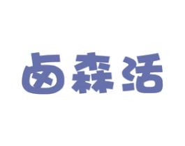 卤森活 商标图样