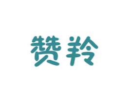 赞羚 商标图样