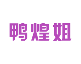鸭煌姐 商标图样