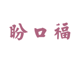 盼口福 商标图样