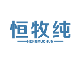 恒牧纯 商标图样