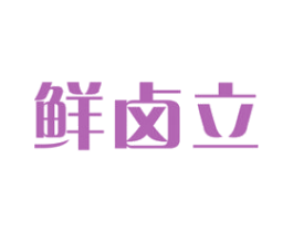 鲜卤立 商标图样