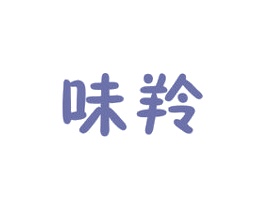 味羚 商标图样