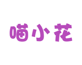 喵小花 商标图样