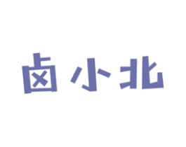 卤小北 商标图样